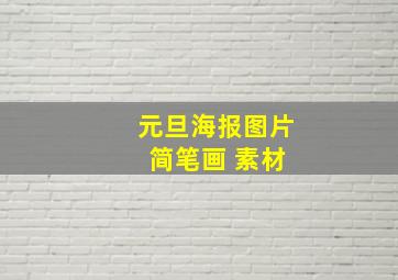 元旦海报图片 简笔画 素材